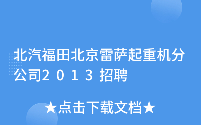 北汽福田北京雷萨起重机分公司2013招聘