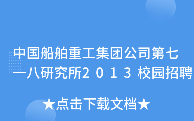 中国船舶重工集团公司第七一八研究所2013校园招聘
