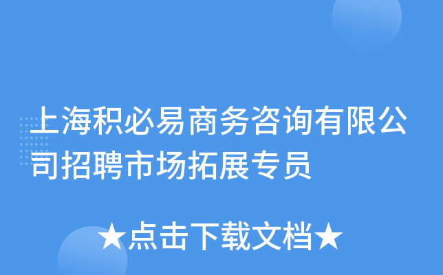 上海积必易商务咨询有限公司招聘市场拓展专员