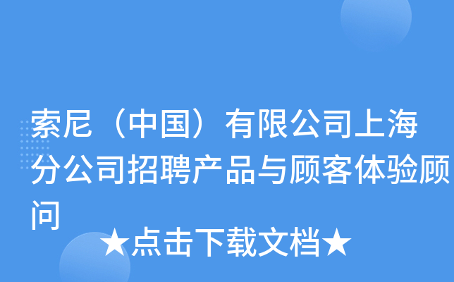 索尼（中国）有限公司上海分公司招聘产品与顾客体验顾问