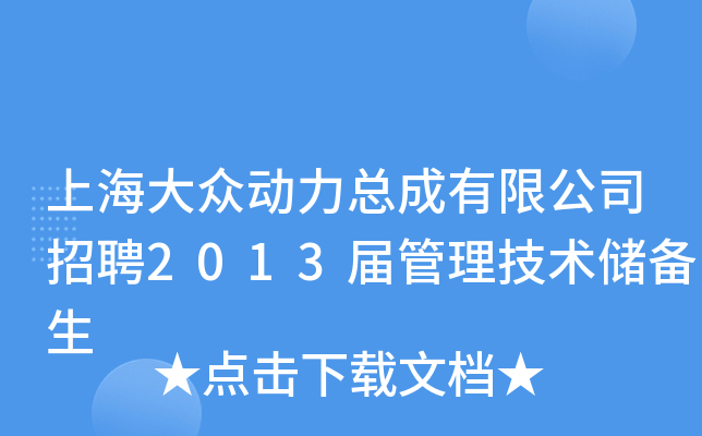 上海大众动力总成有限公司招聘2013届管理技术储备生