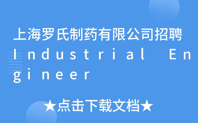 上海罗氏制药有限公司招聘Industrial Engineer