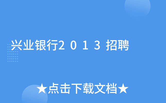 兴业银行2013招聘