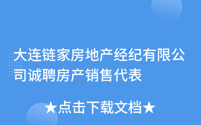 大连链家房地产经纪有限公司诚聘房产销售代表
