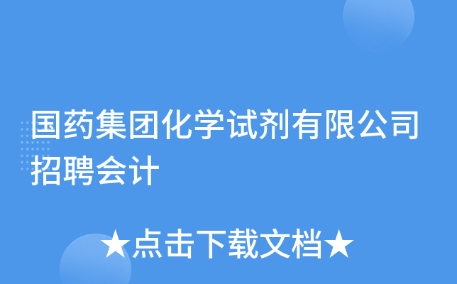 国药集团化开云kaiyun(中国)试剂有限公司招聘会计