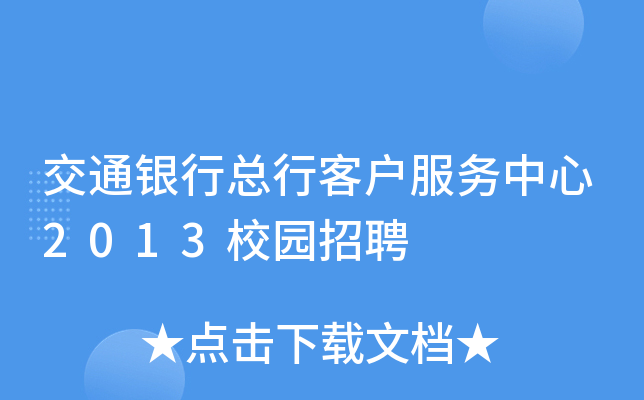 交通银行总行客户服务中心2013校园招聘