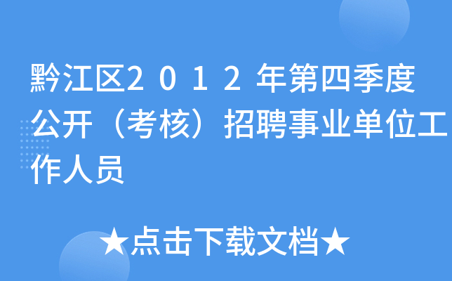 黔江区2012年第四季度公开（考核）招聘事业单位工作人员