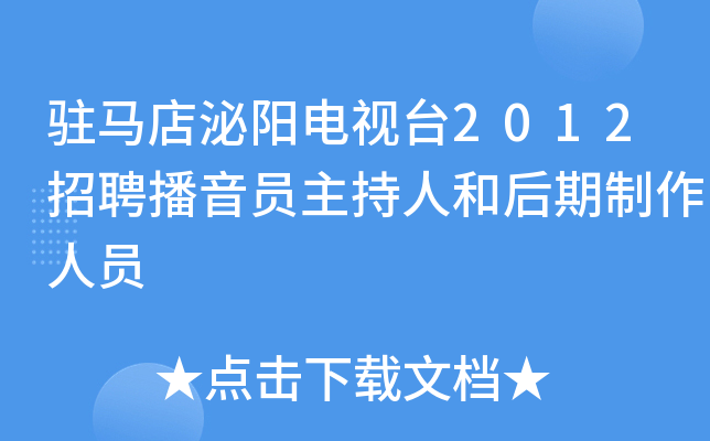 驻马店泌阳电视台2012招聘播音员主持人和后期制作人员