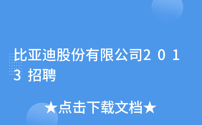 比亚迪股份有限公司2013招聘