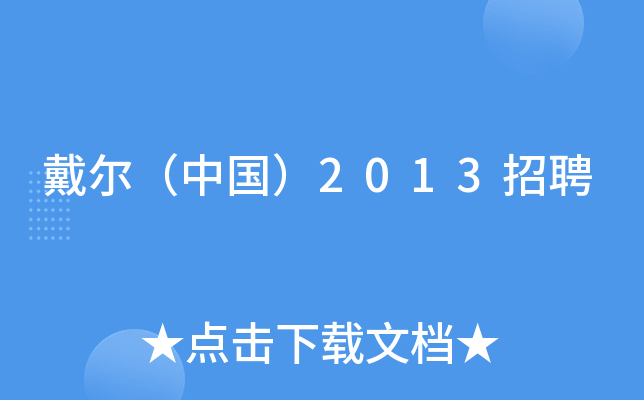 戴尔（中国）2013招聘