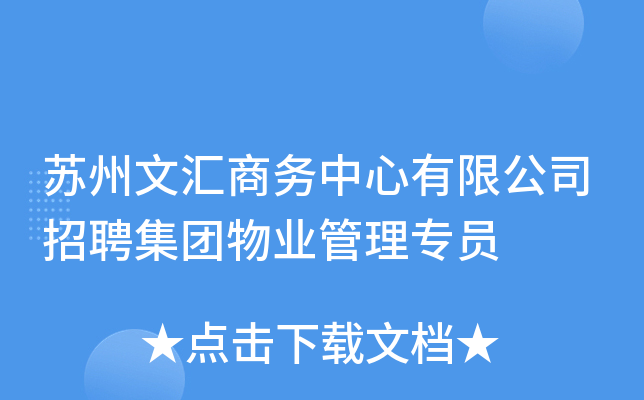 苏州文汇商务中心有限公司招聘集团物业管理专员