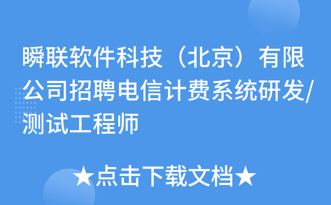 瞬联软件科技（北京）有限公司招聘电信计费系统研发/测试工程师