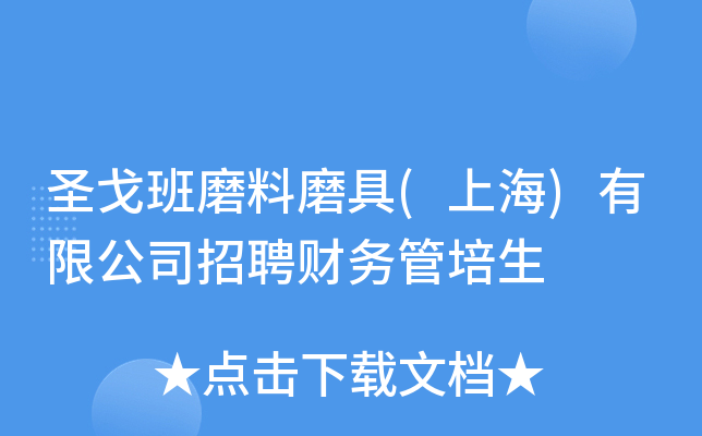 圣戈班磨料磨具(上海)有限公司招聘财务管培生