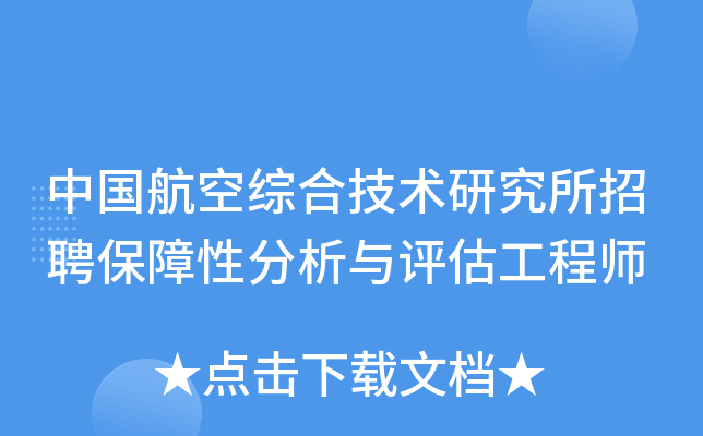 中国航空综合技术研究所招聘保障性分析与评估工程师