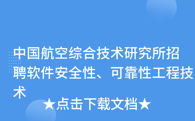 中国航空综合技术研究所招聘软件安全性、可靠性工程技术