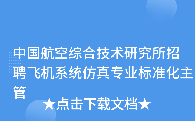 中国航空综合技术研究所招聘飞机系统仿真专业标准化主管