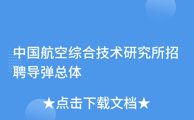 中国航空综合技术研究所招聘导弹总体