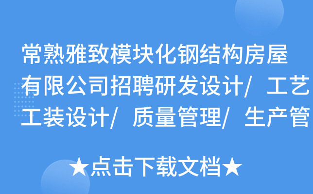 常熟雅致模块化钢结构房屋有限公司招聘研发设计/工艺工装设计/质量管理/生产管理