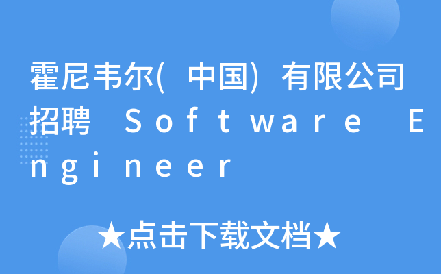 霍尼韦尔(中国)有限公司招聘 Software Engineer