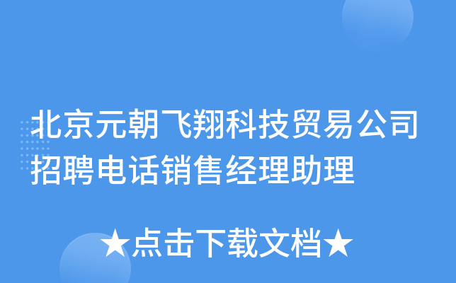 北京元朝飞翔科技贸易公司招聘电话销售经理助理