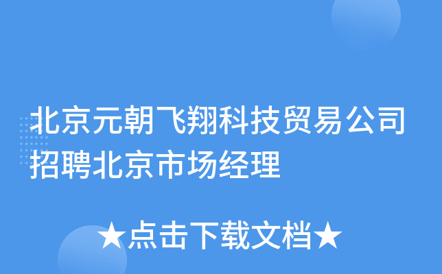 北京元朝飞翔科技贸易公司招聘北京市场经理