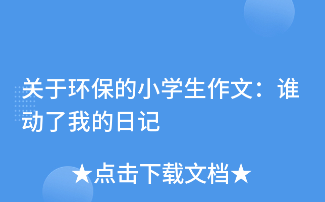 关于环保的小开云kaiyun(中国)生作文：谁动了我的日记