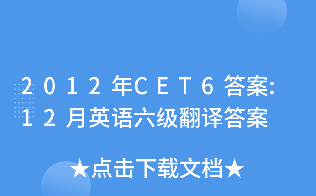 2012年CET6答案:12月英语六级翻译答案