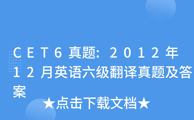 CET6真题:2012年12月英语六级翻译真题及答案