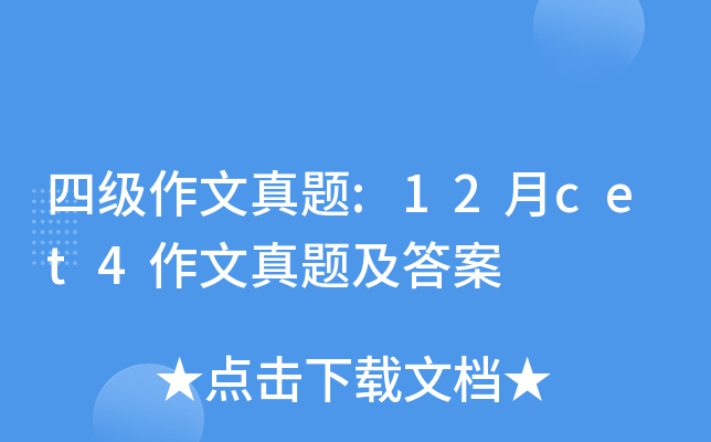 四级作文真题:12月cet4作文真题及答案