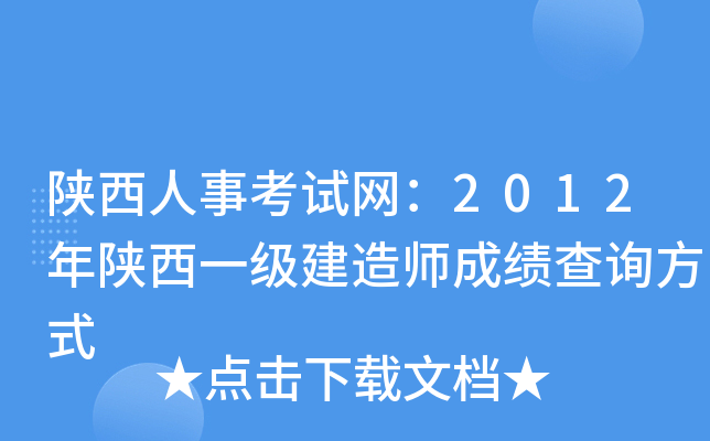 陕西人事考试网：2012年陕西一级建造师成绩查询方式