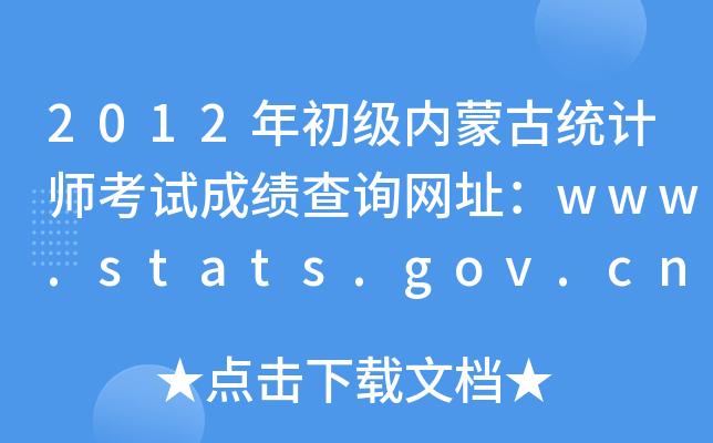 2012(j)(ni)ɹŽy(tng)Ӌ(j)ԇɿԃW(wng)ַwww.stats.gov.cn