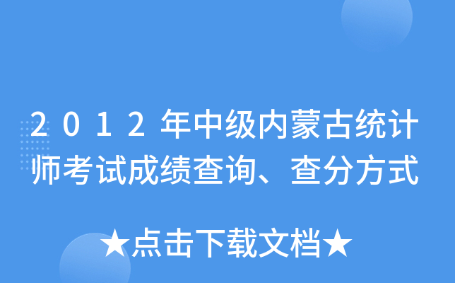 2012年中级内蒙古统计师考试成绩查询、查分方式