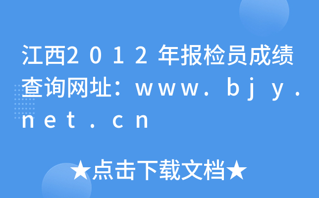 江西2012年报检员成绩查询网址：www.bjy.net.cn
