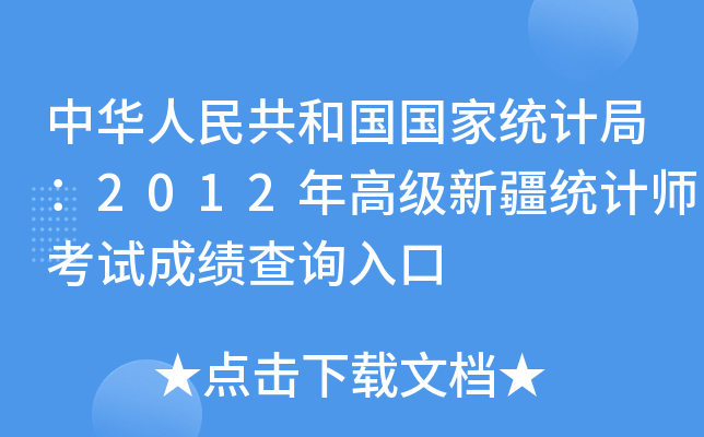 中华人民共和国国家统计局：2012年高级新疆统计师考试成绩查询入口
