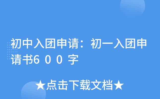 初中入团申请：初一入团申请书600字