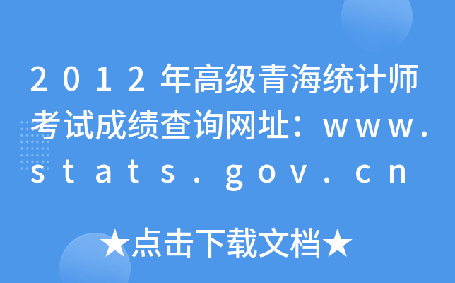 2012年高级青海统计师考试成绩查询网址：www.stats.gov.cn
