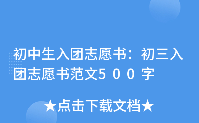 初中生入团志愿书：初三入团志愿书范文500字