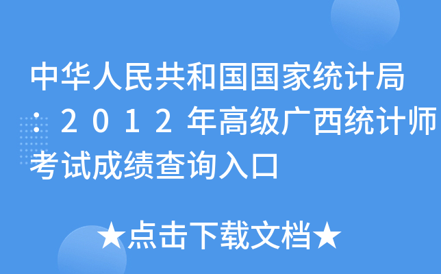 中华人民共和国国家统计局：2012年高级广西统计师考试成绩查询入口
