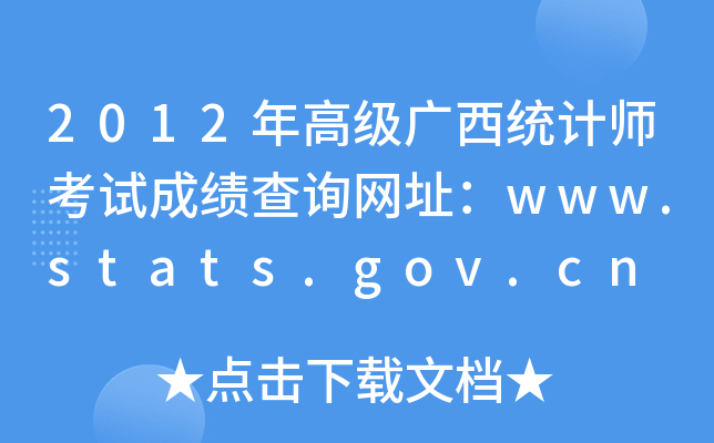 2012年高级广西统计师考试成绩查询网址：www.stats.gov.cn