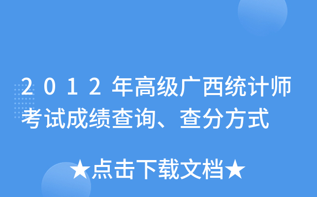 2012年高级广西统计师考试成绩查询、查分方式