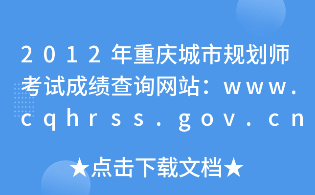 2012ؑcҎ(gu)ԇɿԃW(wng)վwww.cqhrss.gov.cn