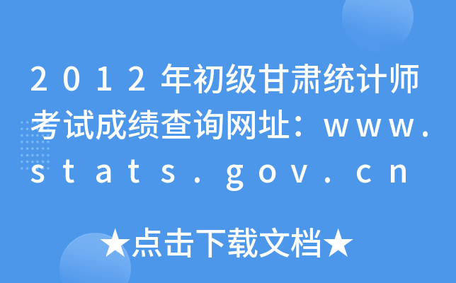 2012Cy(tng)ӋԇɿԃW(wng)ַwww.stats.gov.cn
