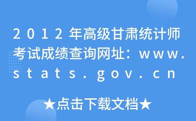 2012߼ͳʦԳɼѯַwww.stats.gov.cn