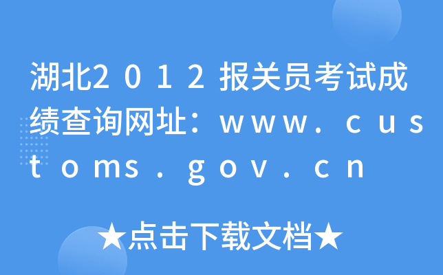 湖北2012报关员考试成绩查询网址：www.customs.gov.cn