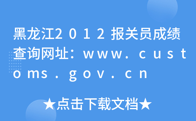 黑龙江2012报关员成绩查询网址：www.customs.gov.cn