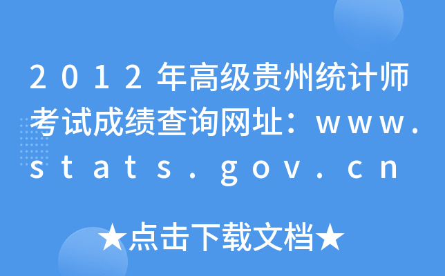 2012߼(j)Fݽy(tng)Ӌ(j)ԇɿ(j)ԃW(wng)ַwww.stats.gov.cn