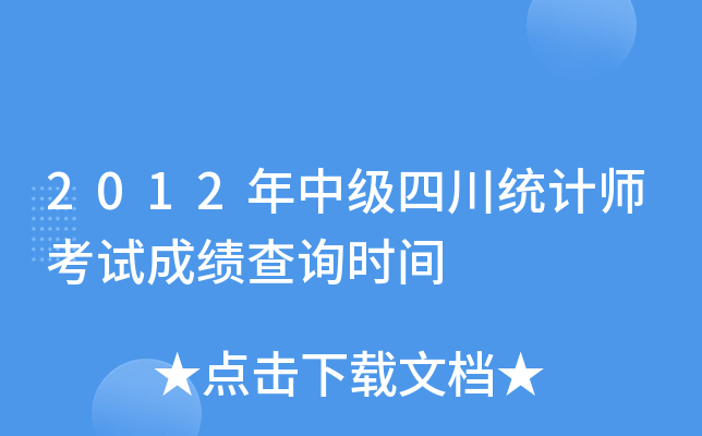 2012年中级四川统计师考试成绩查询时间