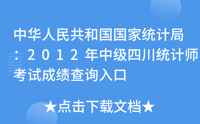 中华人民共和国国家统计局：2012年中级四川统计师考试成绩查询入口