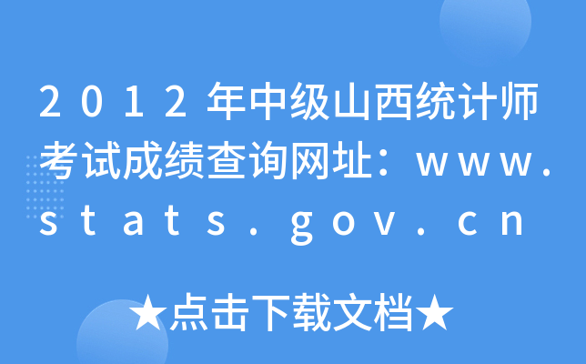 2012мɽy(tng)ӋԇɿԃW(wng)ַwww.stats.gov.cn