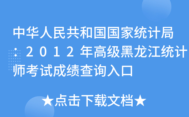 中华人民共和国国家统计局：2012年高级黑龙江统计师考试成绩查询入口